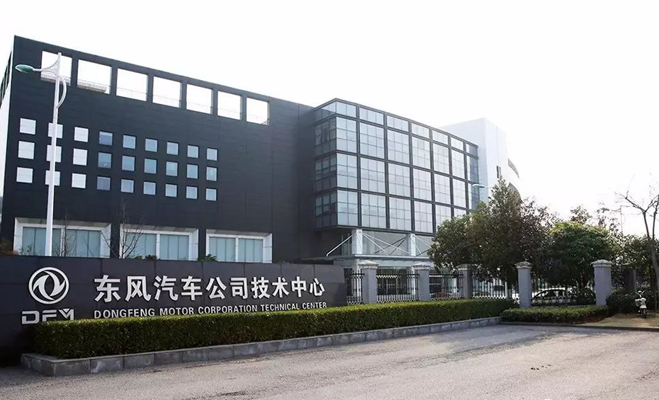 东风汽车技术中心
