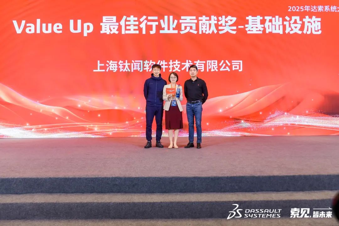 钛闻软件荣获达索系统四大奖项，再次赢得行业认可(图7)