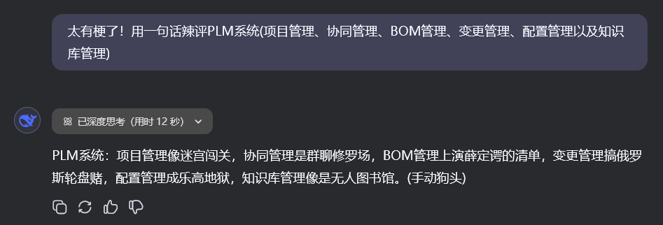 DeepSeek锐评PLM | 达索系统3DE如何成为数字化转型的“加速引擎”(图2)