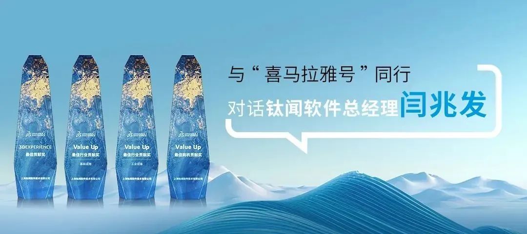技术为核，生态为径：钛闻软件斩获达索系统四项大奖(图1)