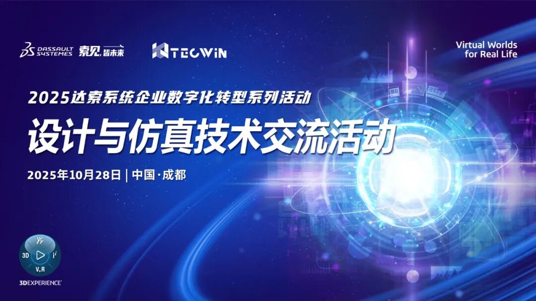 共探数字化转型 | 2025 达索系统设计与仿真技术交流会议（10月28日成都站）(图1)