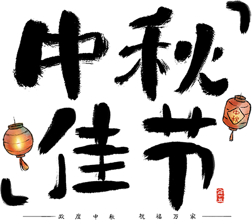 「钛闻软件」中秋限定浪漫，把团圆包进月饼里，每口都是团圆味~(图4)