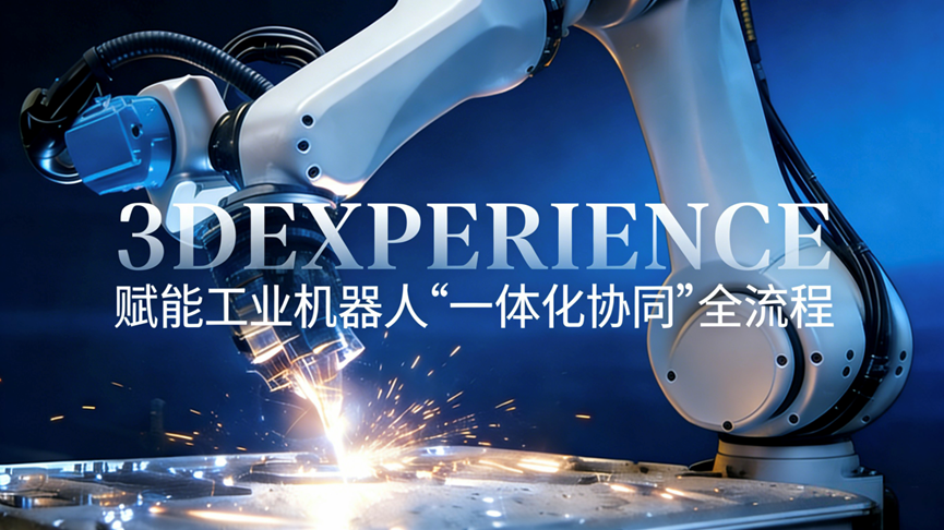 3DEXPERIENCE平台如何赋能工业机器人“一体化协同”全流程(图1)