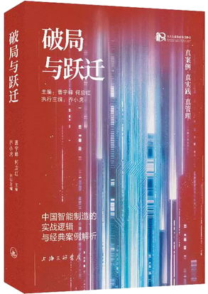《破局与跃迁》书籍分享暨企业数字化转型研讨会上海站顺利举行(图1)
